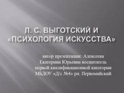 Презентация "Л.С. Выготский и "Психология искусства". - Класс учебник | Академический школьный учебник скачать | Сайт школьных книг учебников uchebniki.org.ua