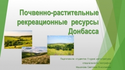 Презентация по географии на тему "Почвенно-растительные рекреационные ресурсы Донбасса" - Класс учебник | Академический школьный учебник скачать | Сайт школьных книг учебников uchebniki.org.ua