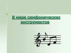 Презентация "В мире симфонических инструментов" - Класс учебник | Академический школьный учебник скачать | Сайт школьных книг учебников uchebniki.org.ua