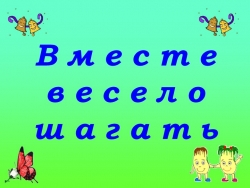 Презентация к классному часу "Вместе весело шагать" - Класс учебник | Академический школьный учебник скачать | Сайт школьных книг учебников uchebniki.org.ua