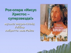 Презентация "Рок-опера "Иисус Христос - супер-звезда" - Класс учебник | Академический школьный учебник скачать | Сайт школьных книг учебников uchebniki.org.ua