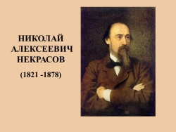 Презентация по литературе "Николай Алексеевич Некрасов" - Класс учебник | Академический школьный учебник скачать | Сайт школьных книг учебников uchebniki.org.ua