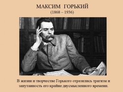 Презентация по литературе "Максим Горький" - Класс учебник | Академический школьный учебник скачать | Сайт школьных книг учебников uchebniki.org.ua