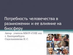 Презентация по экологии на тему: " Потребность человечества в размножении и ее влияние на биосферу".( 9 класс).резентация по экологии на тему: " - Класс учебник | Академический школьный учебник скачать | Сайт школьных книг учебников uchebniki.org.ua