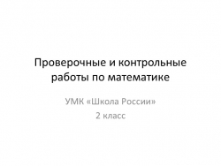 Презентация по математике на тему "Проверочные работы" - Класс учебник | Академический школьный учебник скачать | Сайт школьных книг учебников uchebniki.org.ua