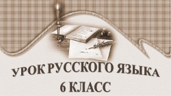 Презентация "Части речи". 6 класс - Класс учебник | Академический школьный учебник скачать | Сайт школьных книг учебников uchebniki.org.ua