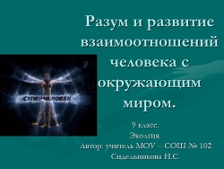 Презентация по экологии на тему "Разум и развитие взаимоотношений человека с окружающим миром" (9 класс) - Класс учебник | Академический школьный учебник скачать | Сайт школьных книг учебников uchebniki.org.ua
