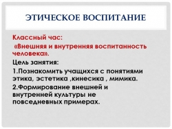 Презентация к классному часу "Этическое воспитание школьника" - Класс учебник | Академический школьный учебник скачать | Сайт школьных книг учебников uchebniki.org.ua