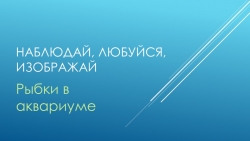 Презентация к уроку ручного труда на тему "Аппликация. Рыбки в аквариуме" - Класс учебник | Академический школьный учебник скачать | Сайт школьных книг учебников uchebniki.org.ua