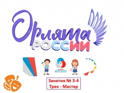 Презентация к внеурочной деятельности "ОРЛЯТА РОССИИ" (Трек "МАСТЕР"), занятия № 3-4 по темам "От идеи - к делу" и "Город Мастеров" - Класс учебник | Академический школьный учебник скачать | Сайт школьных книг учебников uchebniki.org.ua