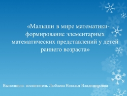 Презентация "Малыши в мире математики – формирование элементарных математических представлений у детей раннего возраста". - Класс учебник | Академический школьный учебник скачать | Сайт школьных книг учебников uchebniki.org.ua