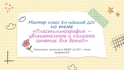 Мастер класс для педагогов ДОУ «Пластилинография – увлекательное и полезное занятие для детей» - Класс учебник | Академический школьный учебник скачать | Сайт школьных книг учебников uchebniki.org.ua