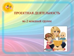 "Особенности проектной деятельности во 2 младшей группе детского сада" - Класс учебник | Академический школьный учебник скачать | Сайт школьных книг учебников uchebniki.org.ua