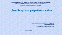 Презентация по технологии "Дизайнерская разработка юбки" 8 класс - Класс учебник | Академический школьный учебник скачать | Сайт школьных книг учебников uchebniki.org.ua