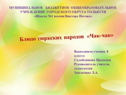 Презентация по технологии" Блюдо тюркских народов «Чак-чак» 8 класс - Класс учебник | Академический школьный учебник скачать | Сайт школьных книг учебников uchebniki.org.ua