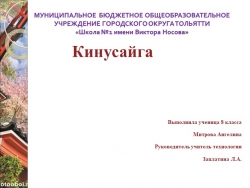 Презентация по технологии "Кунисайга" 8 класс - Класс учебник | Академический школьный учебник скачать | Сайт школьных книг учебников uchebniki.org.ua