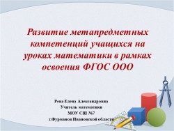 Развитие метапредметных компетенций учащихся на уроках математики в рамках освоения ФГОС ООО - Класс учебник | Академический школьный учебник скачать | Сайт школьных книг учебников uchebniki.org.ua