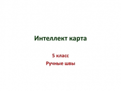 Презентация по технологии "Интеллект карта. Ручные швы" 5 класс - Класс учебник | Академический школьный учебник скачать | Сайт школьных книг учебников uchebniki.org.ua