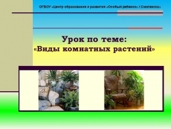 Презентация к уроку цветоводства по теме: "Виды комнатных растений" (9 класс) - Класс учебник | Академический школьный учебник скачать | Сайт школьных книг учебников uchebniki.org.ua