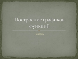 Презентация по теме Графики 10-11 класс - Класс учебник | Академический школьный учебник скачать | Сайт школьных книг учебников uchebniki.org.ua