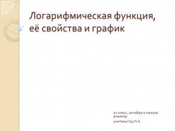 Презентация по математике на тему "Логарифмическая функция" (10 класс) - Класс учебник | Академический школьный учебник скачать | Сайт школьных книг учебников uchebniki.org.ua