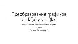 Презентация по алгебре "Преобразование графика функции" (9 класс) - Класс учебник | Академический школьный учебник скачать | Сайт школьных книг учебников uchebniki.org.ua