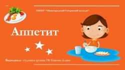 Презентация "Что такое аппетит?" - Класс учебник | Академический школьный учебник скачать | Сайт школьных книг учебников uchebniki.org.ua