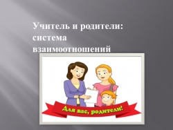 Учитель и родители. Как понять друг друга? - Класс учебник | Академический школьный учебник скачать | Сайт школьных книг учебников uchebniki.org.ua