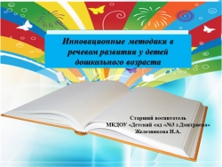 Инновационные методики вречевом развитии у детей дошкольного возраста - Класс учебник | Академический школьный учебник скачать | Сайт школьных книг учебников uchebniki.org.ua