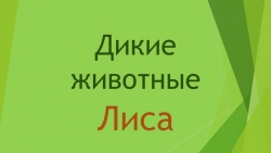 Презентация по развитию речи на тему "Дикие животные: лиса" 1 класс. - Класс учебник | Академический школьный учебник скачать | Сайт школьных книг учебников uchebniki.org.ua