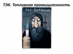 Презентация по географии на тему "ТЭК. Топливная промышленность" - Класс учебник | Академический школьный учебник скачать | Сайт школьных книг учебников uchebniki.org.ua