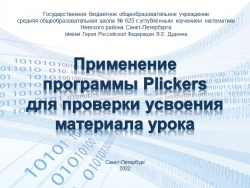 Применение системы интерактивного оценивания знаний Plickers - Класс учебник | Академический школьный учебник скачать | Сайт школьных книг учебников uchebniki.org.ua