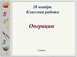 Презентация по математике на тему "Операции" (2 класс) - Класс учебник | Академический школьный учебник скачать | Сайт школьных книг учебников uchebniki.org.ua