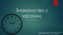 Знакомство с часами. Подготовительная группа. - Класс учебник | Академический школьный учебник скачать | Сайт школьных книг учебников uchebniki.org.ua