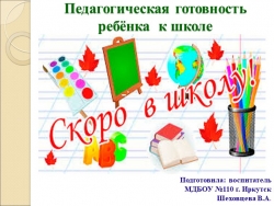 Педагогическая готовность ребёнка к школе - Класс учебник | Академический школьный учебник скачать | Сайт школьных книг учебников uchebniki.org.ua