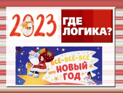 Игра "Где логика в Новый год?" - Класс учебник | Академический школьный учебник скачать | Сайт школьных книг учебников uchebniki.org.ua