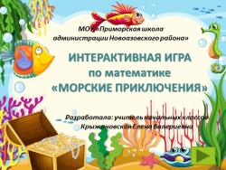 Интерактивная игра "Морские приключения" - Класс учебник | Академический школьный учебник скачать | Сайт школьных книг учебников uchebniki.org.ua