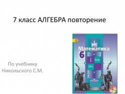 Повторение 6 класса (по Никольскому) - Класс учебник | Академический школьный учебник скачать | Сайт школьных книг учебников uchebniki.org.ua