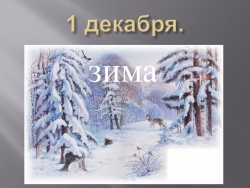 Презентация по предмету Мир природы и человека на тему "Дикие животные" ( 3 класс) - Класс учебник | Академический школьный учебник скачать | Сайт школьных книг учебников uchebniki.org.ua