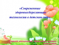 Современные здоровьесберегающие технологии в ДОУ - Класс учебник | Академический школьный учебник скачать | Сайт школьных книг учебников uchebniki.org.ua