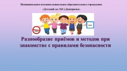 Разнообразие приемов и методов при знакомстве с правилами безопасности" - Класс учебник | Академический школьный учебник скачать | Сайт школьных книг учебников uchebniki.org.ua