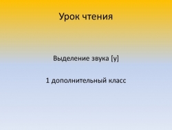 Презентация к уроку чтения "Выделение звука [у] в начале слова (1 дополнительный класс) - Класс учебник | Академический школьный учебник скачать | Сайт школьных книг учебников uchebniki.org.ua