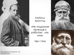 Презентация "Аристид Майоль. Творчество" - Класс учебник | Академический школьный учебник скачать | Сайт школьных книг учебников uchebniki.org.ua