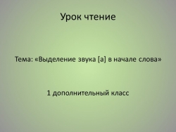 Презентация к уроку чтения "Выделение звука [а] в начале слова (1дополнитедьный класс) - Класс учебник | Академический школьный учебник скачать | Сайт школьных книг учебников uchebniki.org.ua