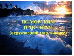 Презентация по окружающему миру. Урок "По морским просторам" - Класс учебник | Академический школьный учебник скачать | Сайт школьных книг учебников uchebniki.org.ua