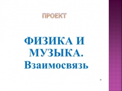 Проект "Это интересно: взаимосвязь физики и музыки" - Класс учебник | Академический школьный учебник скачать | Сайт школьных книг учебников uchebniki.org.ua