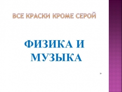 Презентация "Взаимосвязь физики и музыки" - Класс учебник | Академический школьный учебник скачать | Сайт школьных книг учебников uchebniki.org.ua