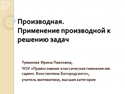 Презентация "Производная. Применение производной для решения задач» - Класс учебник | Академический школьный учебник скачать | Сайт школьных книг учебников uchebniki.org.ua