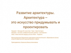 Презентация: Развитие архитектуры. Архитектура – это искусство придумывать и проектировать - Класс учебник | Академический школьный учебник скачать | Сайт школьных книг учебников uchebniki.org.ua