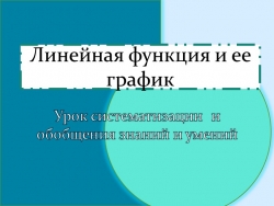 Презентация к уроку игре по теме "линейная функция и ее график" - Класс учебник | Академический школьный учебник скачать | Сайт школьных книг учебников uchebniki.org.ua